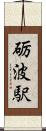 砺波駅 Scroll