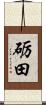 砺田 Scroll