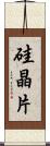 硅晶片 Scroll