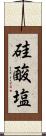硅酸塩 Scroll