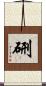硎 Scroll