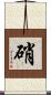 硝 Scroll