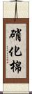 硝化棉 Scroll