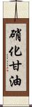 硝化甘油 Scroll