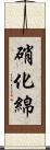 硝化綿 Scroll