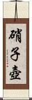 硝子壺 Scroll