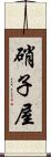 硝子屋 Scroll