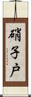 硝子戸 Scroll
