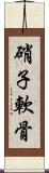 硝子軟骨 Scroll