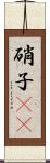 硝子(rK) Scroll