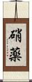 硝薬 Scroll