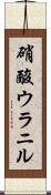 硝酸ウラニル Scroll