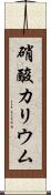 硝酸カリウム Scroll