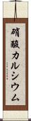 硝酸カルシウム Scroll