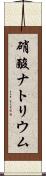 硝酸ナトリウム Scroll