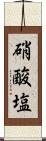 硝酸塩 Scroll