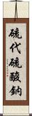 硫代硫酸鈉 Scroll