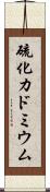 硫化カドミウム Scroll