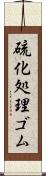 硫化処理ゴム Scroll