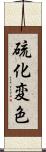 硫化変色 Scroll
