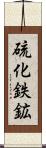 硫化鉄鉱 Scroll