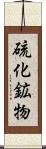 硫化鉱物 Scroll