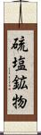 硫塩鉱物 Scroll