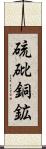 硫砒銅鉱 Scroll