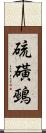 硫磺鵐 Scroll