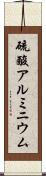硫酸アルミニウム Scroll