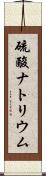 硫酸ナトリウム Scroll