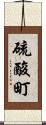 硫酸町 Scroll