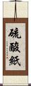 硫酸紙 Scroll