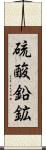 硫酸鉛鉱 Scroll