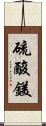 硫酸鎂 Scroll