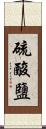 硫酸鹽 Scroll