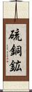 硫銅鉱 Scroll