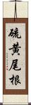 硫黄尾根 Scroll