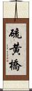 硫黄橋 Scroll