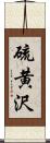 硫黄沢 Scroll