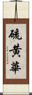 硫黄華 Scroll