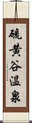 硫黄谷温泉 Scroll