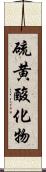 硫黄酸化物 Scroll