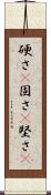 硬さ(P) Scroll