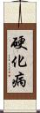 硬化病 Scroll