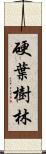 硬葉樹林 Scroll