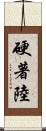 硬著陸 Scroll