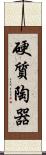 硬質陶器 Scroll