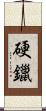 硬鑞 Scroll
