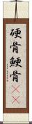 硬骨;鯁骨(rK) Scroll